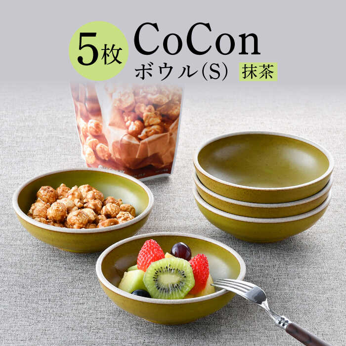 【ふるさと納税】【波佐見焼】CoCon（ここん）ボウルS 抹茶カラー5個セット 【福田陶器店】 [PA303]