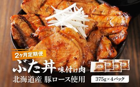 【2カ月定期便】北海道産 豚ロース使用 ぶた丼 味付け肉 375g×4パック|  ぶた丼