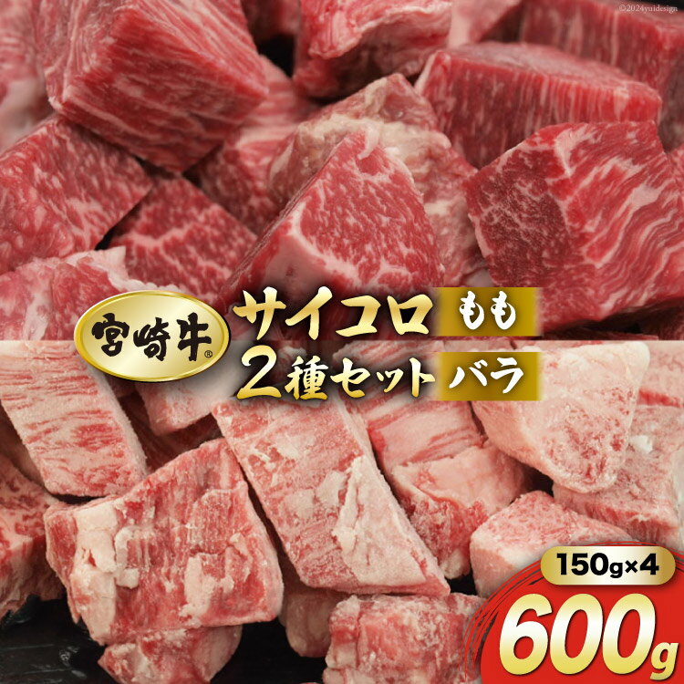 【ふるさと納税】【宮崎牛】サイコロ バラ 150g×2 & もも 150g×2 計600g [マルミヤストア 宮崎県 美郷町 31ag0069] 肉 牛 牛肉 カルビ ウデ モモ 真空 冷凍 セット 詰め合わせ 小分け