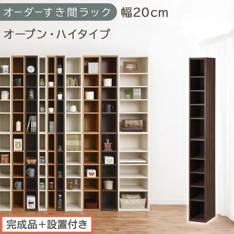【完成品＋設置付き】オーダーすき間ラック〔幅20cm・オープン・ハイタイプ〕（ウォールナット）すき間ラック 日本製 国産 隙間収納 ラック 本棚 スリム 薄型 縦長 オーダー 棚 隙間収納棚 漫画 AKONBEE02010-20-WAL