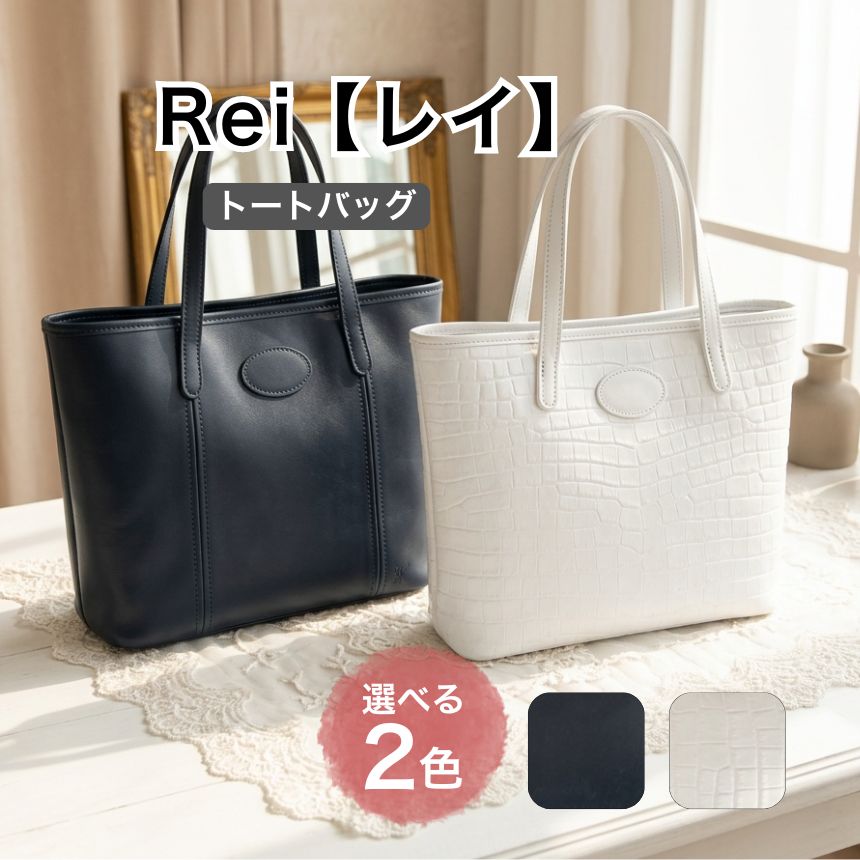 【ふるさと納税】 Rei（レイ）03＜選べる2色＞ |ファッション 小物 革 イタリアンレザー 匠の技 手作り トートバッグ 鞄 かばん カバン 日常使い 軽量 オールシーズン 伊豆の国 静岡 静岡県