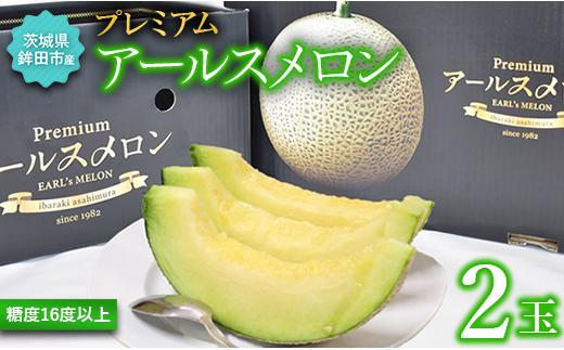 糖度16度以上！！プレミアムアールスメロン（2玉） お中元 メロン めろん 糖度16度以上！！特秀 プレミアムアールスメロン 2玉 おすすめ 人気 国産 青肉 産地直送 茨城 鉾田 フルーツ 旬 大きい プレゼント 贈り物 旬 定番 果物 くだもの 甘い 上質 緑肉 アールス メロン