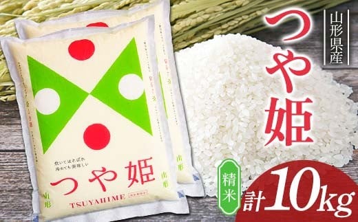 
            つや姫 10kg (5kg×2袋) 山形県産 精米 【令和7年産】 F2Y-4602
          
