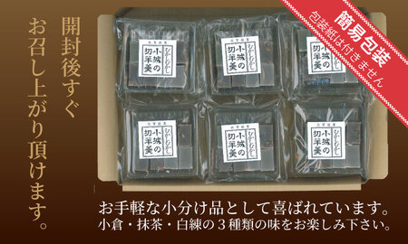 昔ながらの小城羊羹　8個入×6袋セット 山田老舗 和菓子 詰め合わせ（白練・抹茶・紅練・小倉） 切羊羹 表面シャリシャリ 羊羹小分け ゆうパケット便【A080-038】
