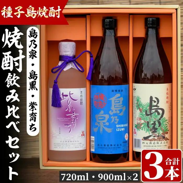焼酎 セットC「島乃泉(900ml)・島黒(900ml)・紫育ち(720ml)」 鹿児島 種子島 芋 いも 焼酎 お酒 ギフト 四元酒造 【四元商店】n021-2