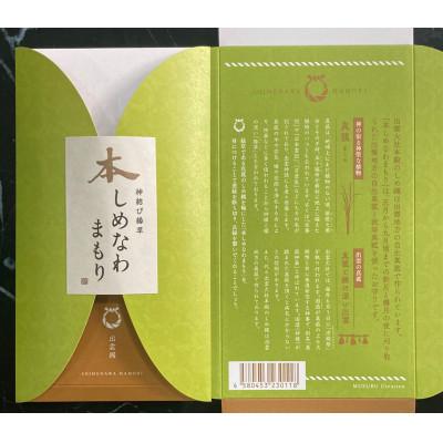 ふるさと納税 松江市 出雲の国の神聖な真菰(まこも)のしめ縄を円(縁)にした唯一無二のお守り「本しめなわまもり」 |  | 03