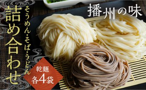 H-145 【播州の味】うどん・そば・そうめん乾麺 詰め合わせ(各4袋)