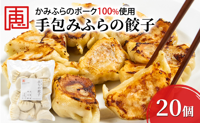 【かみふらのポーク 使用】 手包み ふらの餃子 20個入 業務用 ジャンボ サイズ 中華 冷凍 即席 食品 簡単 加工品 調理不要 おかず 手作り ふらの 北海道 上富良野町 北の恵