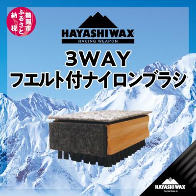 ふるさと納税 鶴岡市 ハヤシワックス　3WAYフエルト付ナイロンブラシ 全ワックスの施工におすすめ