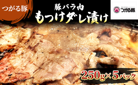 【つがる豚】 豚バラの「もつけダレ」つけこみ 250g×5パック【 豚肉 小分け 味付き お肉 肉 惣菜 おかず 冷凍  】