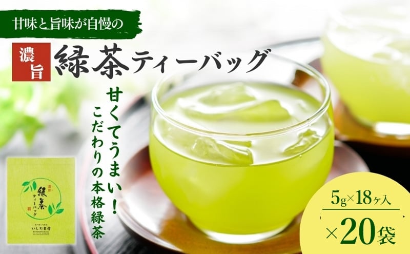 
                  お茶 いしだ茶屋 濃旨緑茶 ティーバッグ 20袋 水出し茶
                