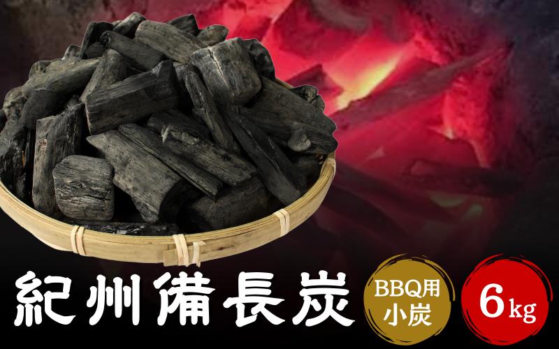 紀州備長炭BBQ用　小炭（S～M）6kg / 紀州備長炭 ウバメガシ 馬目樫 馬目 キャンプ BBQ バーベキュー アウトドア 和歌山県 田辺市