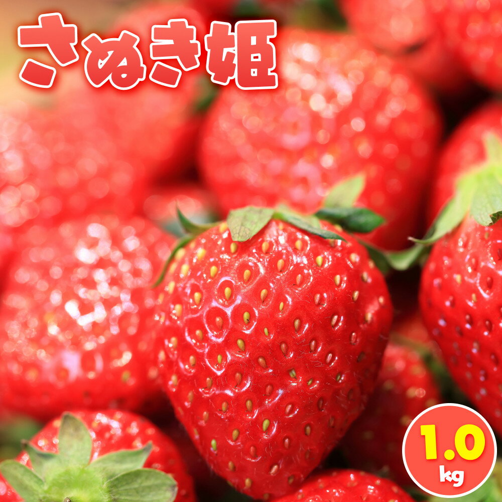 【ふるさと納税】さぬき姫 1.0kg | フルーツ 果物 くだもの 食品