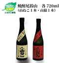 【ふるさと納税】焼酎尾鈴山（山ねこ1本・山猿1本）各720ml 本格焼酎 麦焼酎 芋焼酎 尾鈴山蒸留所 お湯割り 水割り ロック ソーダ割 ストレート 飲み比べ【宮崎県木城町】