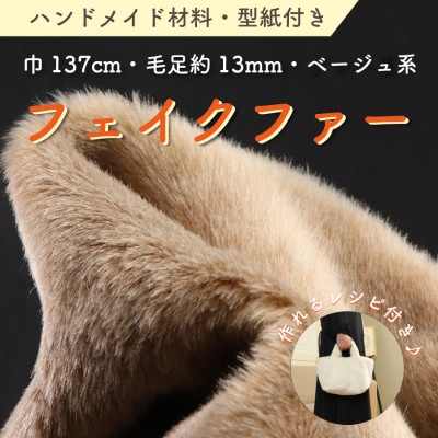 ハンドメイド材料 フェイクファー 生地 巾137cm×50cm 型紙付 TS−2925 ベージュ【1519483】