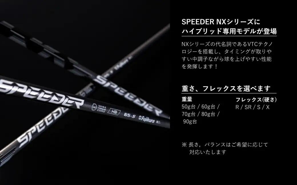 リシャフト SPEEDER NX HB ハイブリッド用 | フジクラ リシャフト