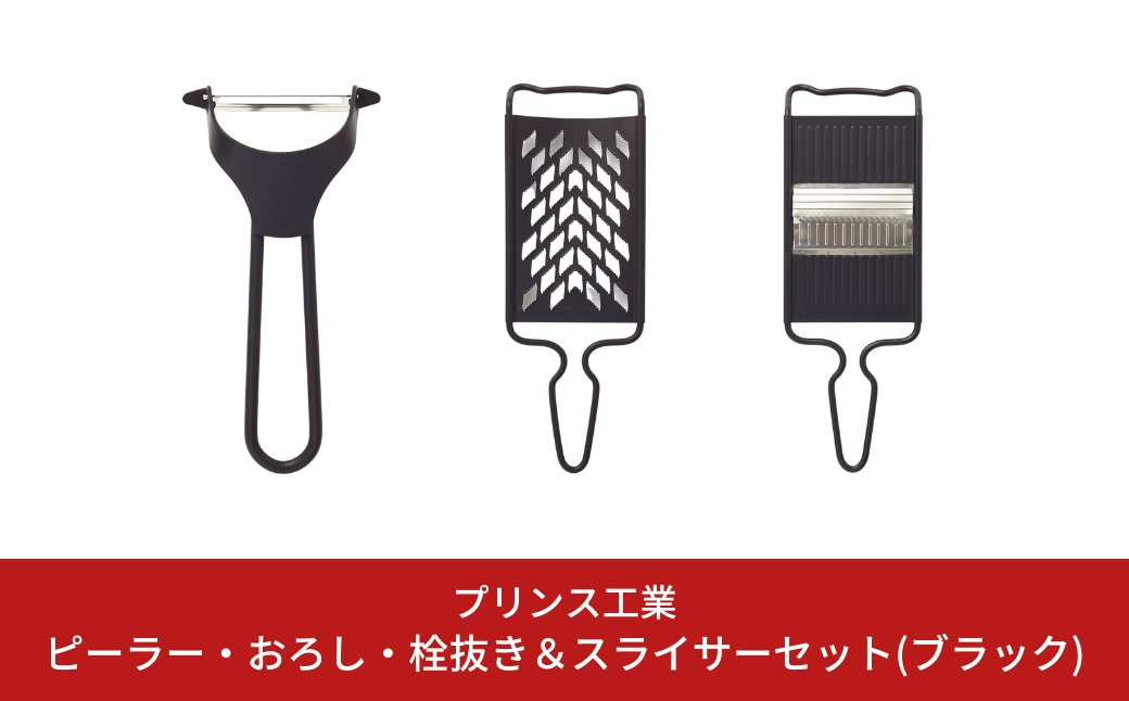 
                  ピーラー・おろし・千切りスライサーセット(ブラック) キッチン用品 新生活 一人暮らし 燕三条製 [プリンス工業] 【018S029】
                