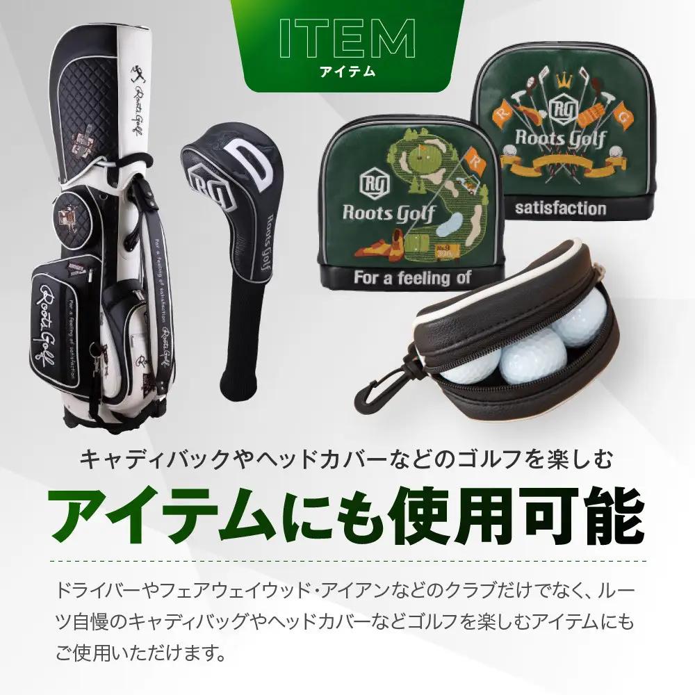 【ルーツゴルフ】商品券240,000円分｜ゴルフ 人気ブランド 飛距離にこだわり