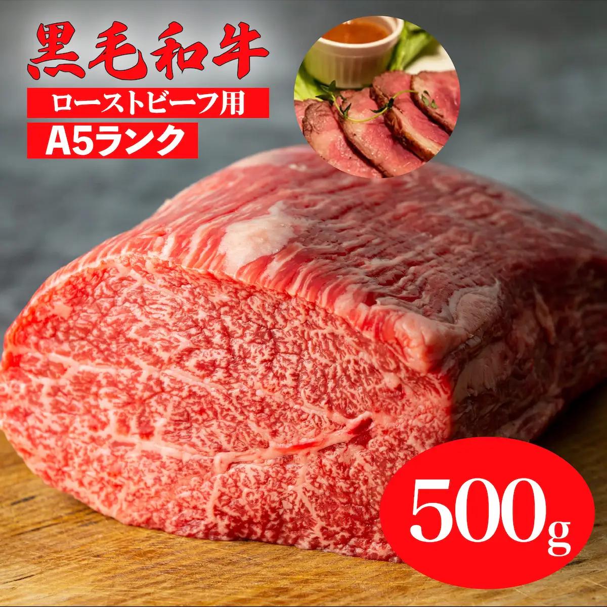 黒毛和牛 A5ランク モモブロック 500g ローストビーフ用 牛肉 冷蔵 ローストビーフ 焼肉 BBQ 赤身 国産 ランキング 上位 人気