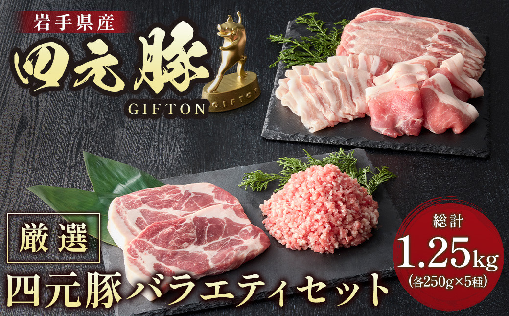 
            四元豚 焼肉カット肉 合計 約 1.25kg ロース バラ 肩ロース モモ ひき肉  GIFTON 希少肉 おまかせ 冷凍 保存 豚肉 ブランド豚 豚バラ しゃぶしゃぶ トンテキ 薄切り 挽肉 角切り 焼肉 国産 お歳暮 ギフト プレゼント  バーベキュー BBQ 焼肉 ファミリー パーティー 子供会  岩手県 北上市 ごえん 株式会社 C0246 レビューキャンペーン
          