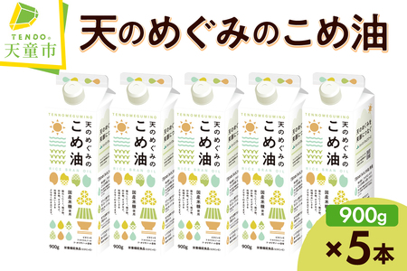 【2026年4月下旬発送】 天のめぐみのこめ油 ( 900g × 5本 ) 米油 08-01-056-04C