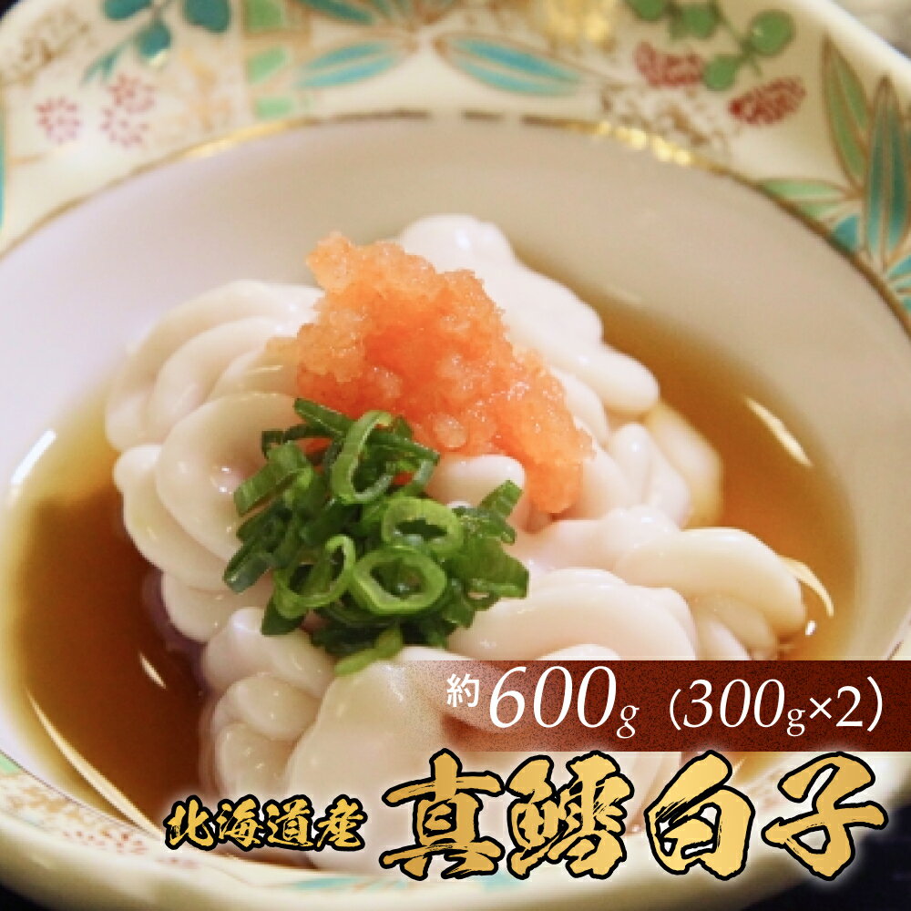 【ふるさと納税】 ＜11月中旬より発送＞ 北海道産 真鱈 白子 600g （ 300g × 2パック ）マタラ マダラ タチ たら 鱈 タラ 真タチ 真ダチ 真たち 真だち まだち マダチ 魚介 海鮮 海産物 冷蔵 北海道 日高 新ひだか町 ＜ 予約商品 ＞