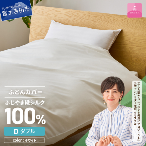 【甲州羽毛ふとん】ふじやま織シルク１００％掛カバー（ダブル）