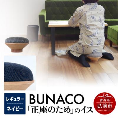 ふるさと納税 弘前市 BUNACO「正座のため」のイス(レギュラー)ネイビー 1個|24_brb-170101d