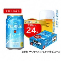 【毎月定期便】天然水ビール工場京都直送　プレモル香るエール350ml24本 全3回