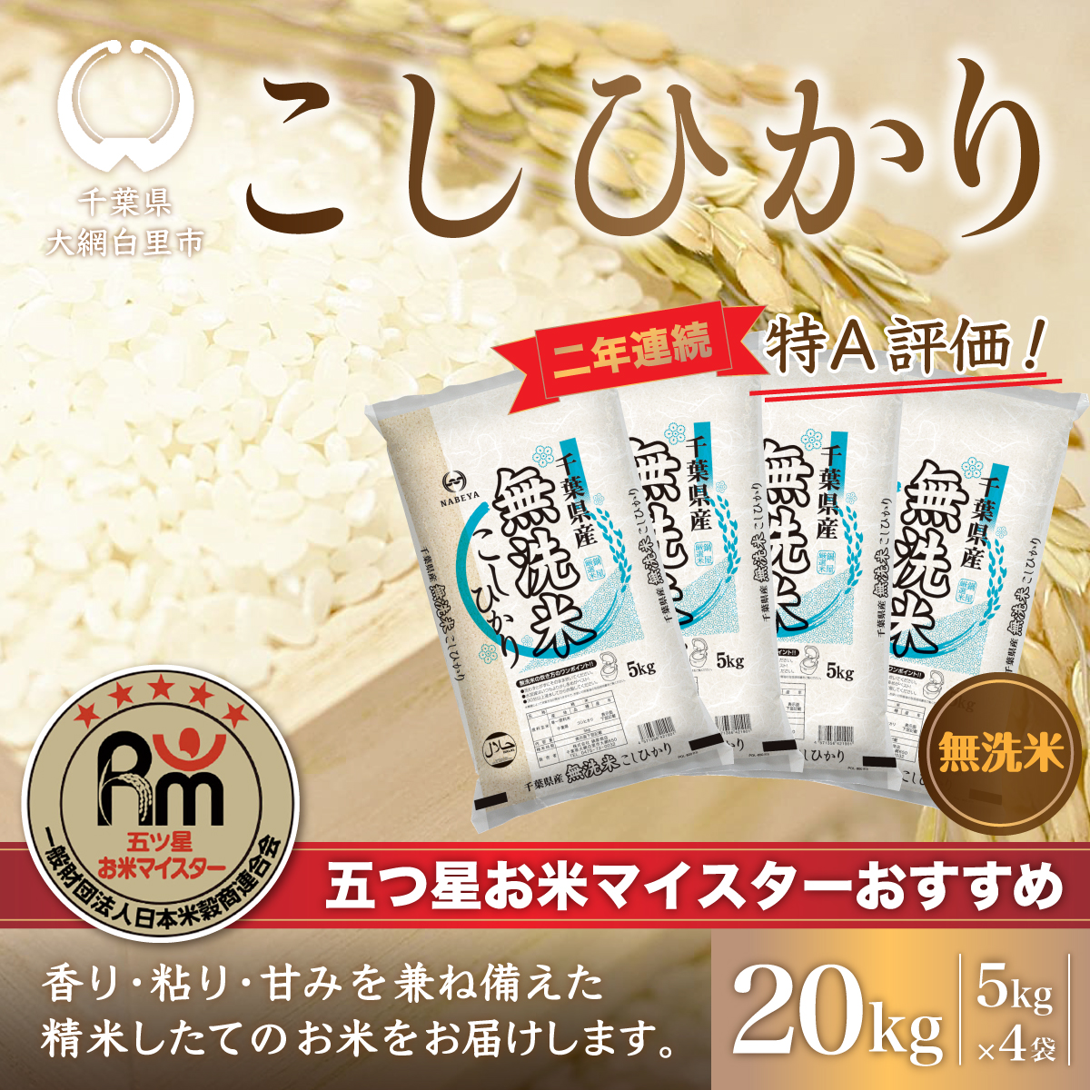 【新米】令和6年産 2年連続特A評価!千葉県産コシヒカリ20kg無洗米（5kg×4袋） E005