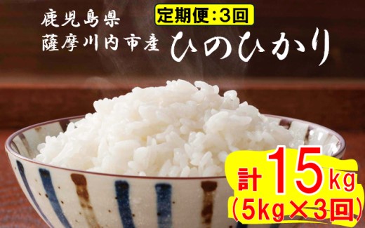 【定期便毎月3回】薩摩川内市産ひのひかり 合計15kg (5㎏×3回) ESR-703 米 精米 五つ星お米マイスター