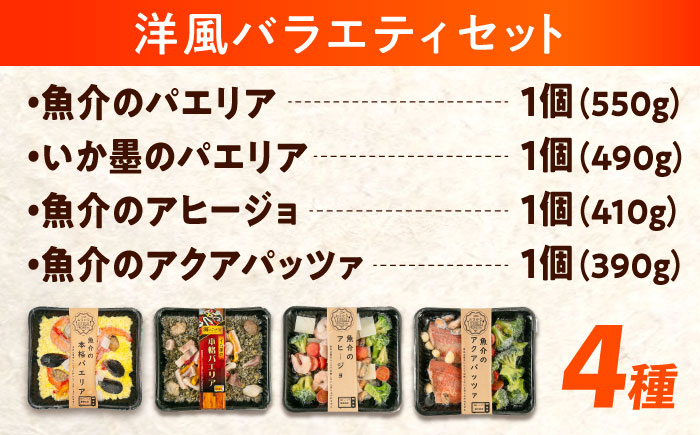 冷凍 惣菜 レンジで簡単 パエリア2種 アヒージョ アクアパッツァ 4点 バラエティセット 広島県福山市/マルケー食品株式会社 魚介 洋食 おかず 簡単調理 えび イカ 貝 [BABC002]