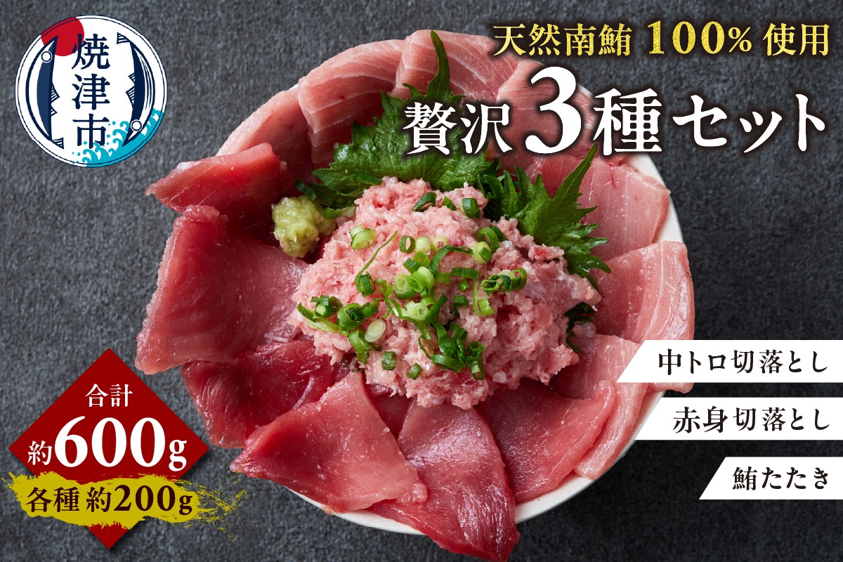 
            a13-108　天然 南まぐろ 3種 セット
          