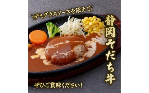 国産 ハンバーグ 200g × 12個 2.4kg 和牛 静岡そだち牛 静岡県産 デミグラス ソース 冷凍 小分け 個別 包装 おいしい おすすめ 牛肉 おかず お弁当 静岡県 牧之原市 栗山商店