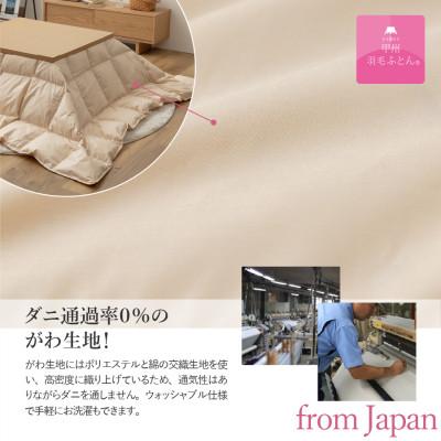 ふるさと納税 富士吉田市 洗える羽毛こたつ布団 正方形 ベージュ 日本製 【甲州羽毛ふとん】ダウン50% |  | 03