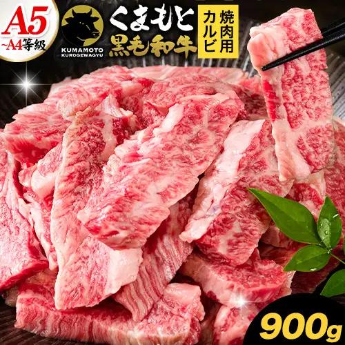 くまもと黒毛和牛 上 カルビ 焼肉 切り落とし 900g 《30日以内に出荷予定(土日祝除く)》熊本県 南関町 上カルビ 焼肉用 黒毛和牛 焼肉 肉 お肉 和牛 A5 A4 300g 小分け