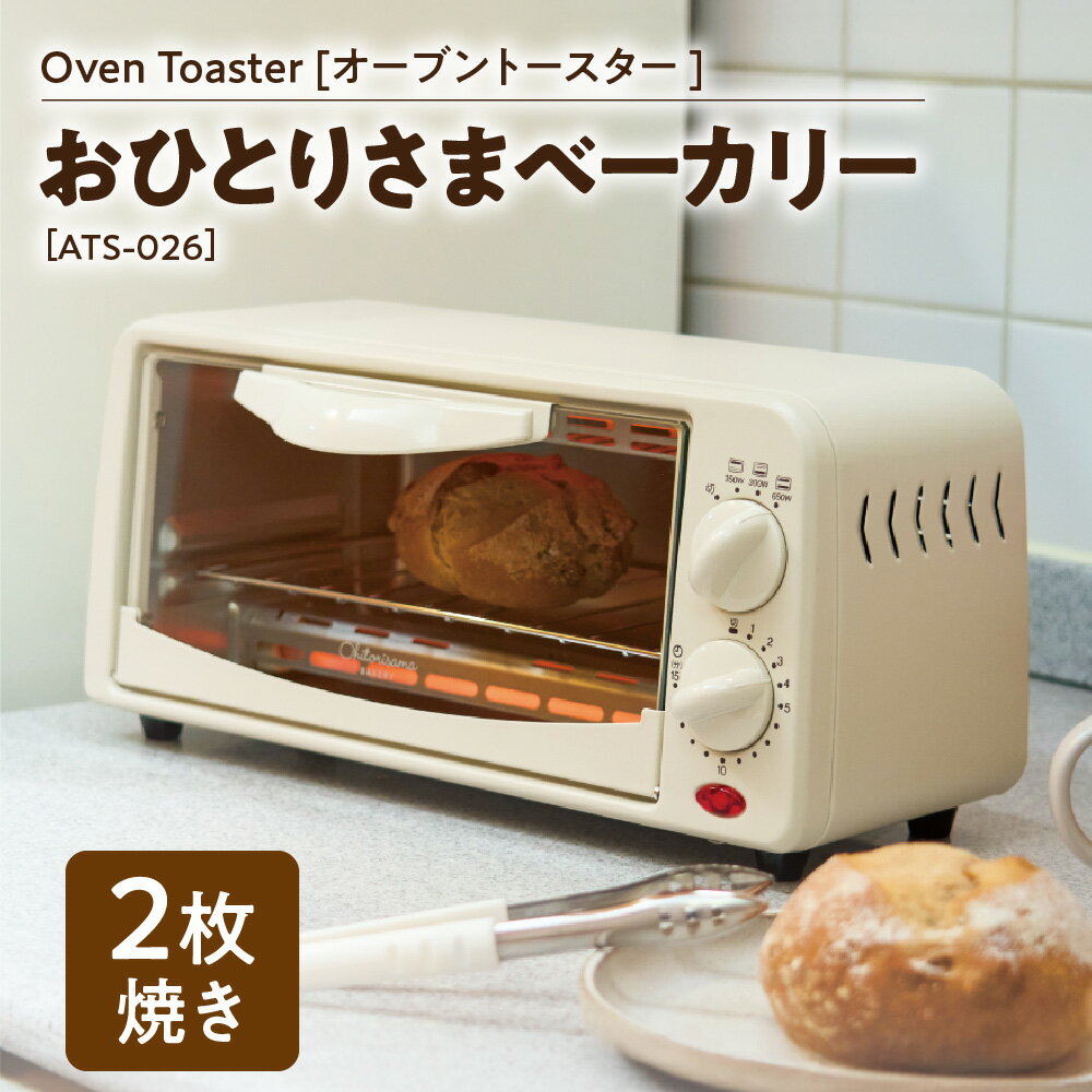 【ふるさと納税】【APIX】オーブントースター ATS-026 おひとりさまベーカリー 食パン2枚焼き コンパクト 一人暮らし 省スペース アイボリー 高さ16.3cm 電力切替 タイマー パンくずトレイ 送料無料 大阪市 大阪府