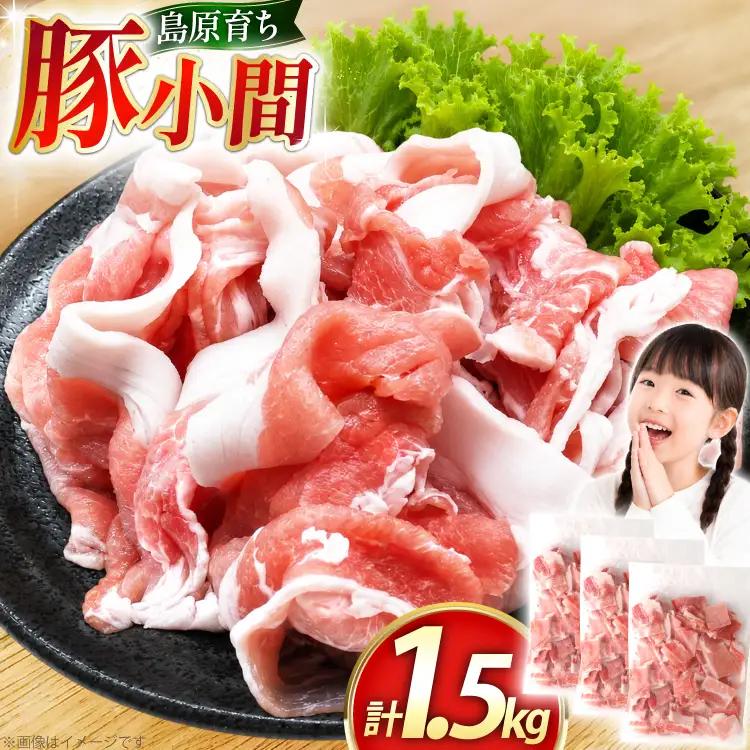 AK029 豚小間500g×3パック計1.5kg