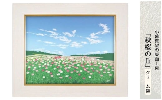 版画 小暮真望作品 「秋桜の丘」 クリーム額 | 版画 額付 小暮真望 アート シルクスクリーン 美術品 絵画 限定 自然 風景 日本版画会 セリグラフ 埼玉県 東松山市