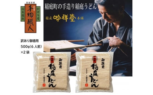 
訳あり御徳用　手造り稲庭うどん500g 2袋（12人前セット）[J0301]
