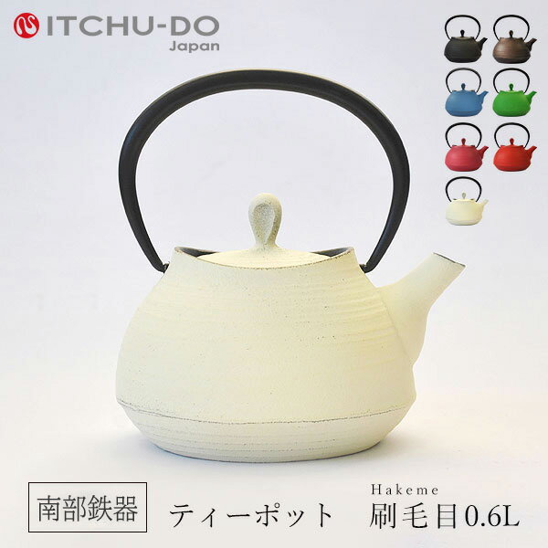 【ふるさと納税】 ティーポット 刷毛目 0.6L プレミアムアイボリー 南部鉄器 急須 茶道具 伝統工芸品 工芸品 壱鋳堂 日本製 鉄器 鉄分 雑貨 日用品 装飾品 置物 おしゃれ 和モダン ギフト 岩手県 盛岡市 東北 岩手 盛岡 株式会社壱鋳堂