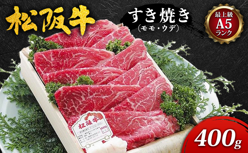 
【最上級A5ランク】松阪牛すき焼き400g（モモ・ウデ）
