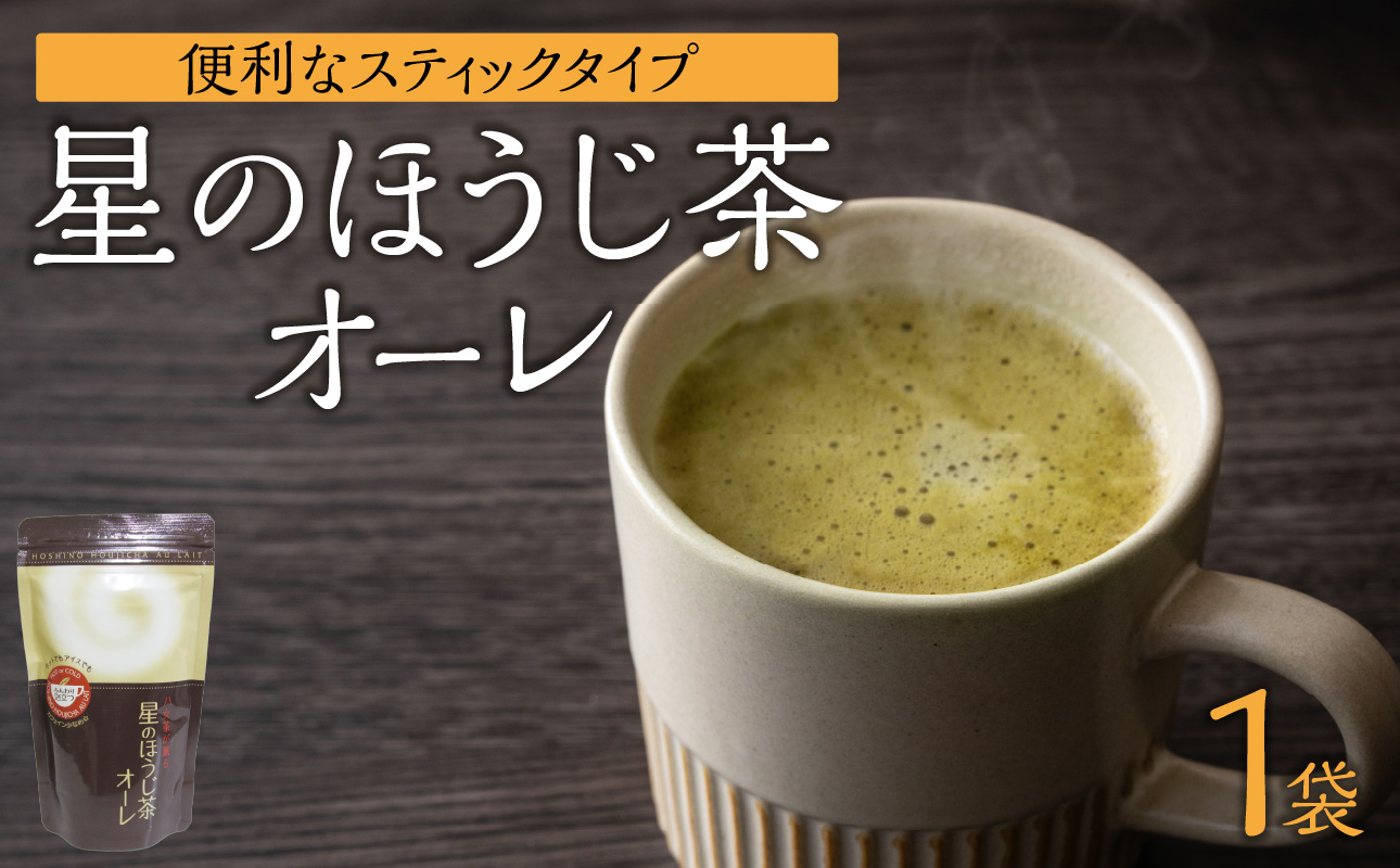 星のほうじ茶オーレ 180g×1袋入 【レターパック】 茶 お茶 ほうじ茶 和風 お手軽 クリーミー 福岡県 八女市