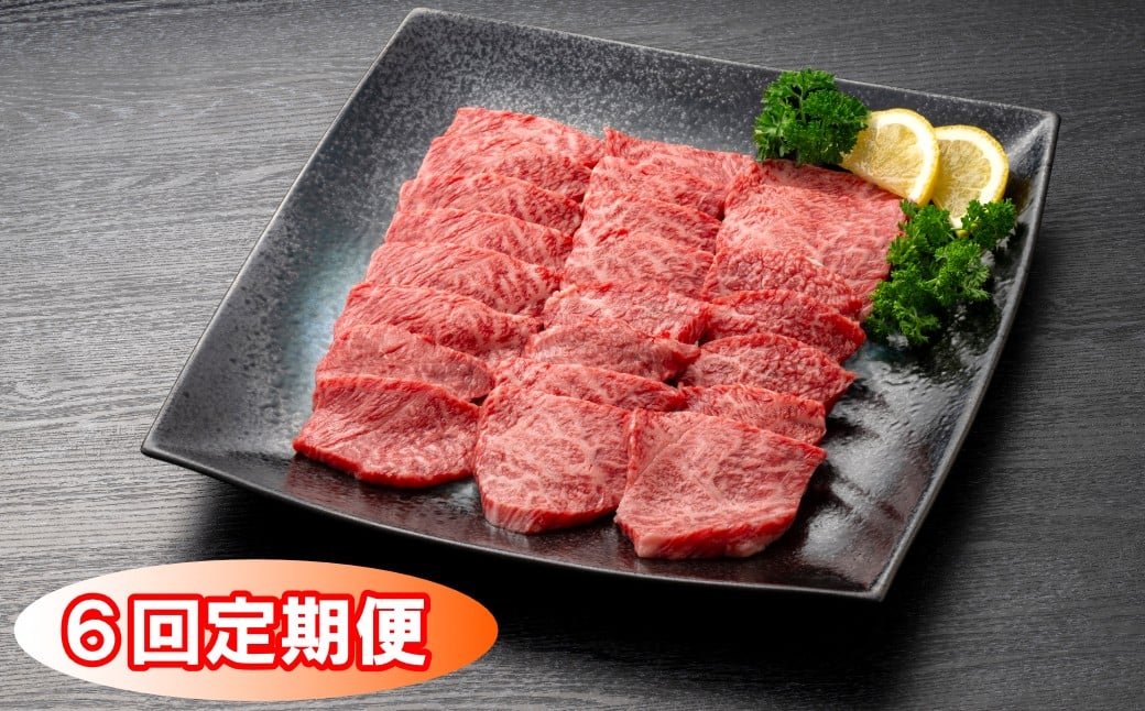 
                  【定期便】佐賀牛ウデ焼肉用400g 6回定期便
                