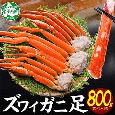 ふるさと納税 弟子屈町 ズワイガニ足 約800g 2-3人前 蟹ハサミ・ガイド付 ボイル済み 北海道 弟子屈町 3695