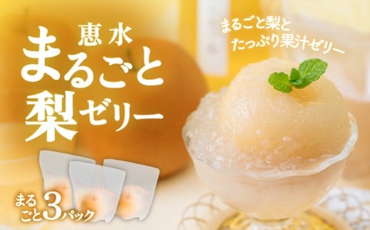  茨城県ブランド梨 恵水 まるごと 梨ゼリー 3個 【下妻市産 恵水 けいすい 和梨 梨 ゼリー デザート スイーツ 】