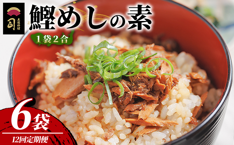 【12回定期便】鰹めしの素（2合） ６袋 Wtr-0061