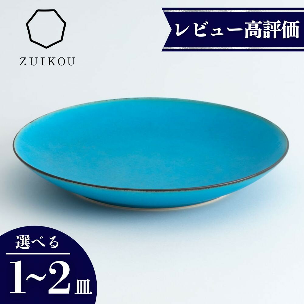 【ふるさと納税】【瑞光窯-ZUIKOU-】プレート M ターコイズブルー/青 (選べる個数 1～2皿)［ 京都 京焼 陶磁器 清水焼 窯元 21cm 中皿 ワンプレート おしゃれ 人気 おすすめ 食器 うつわ 陶器 お取り寄せ 通販 送料無料 ふるさと納税 ］