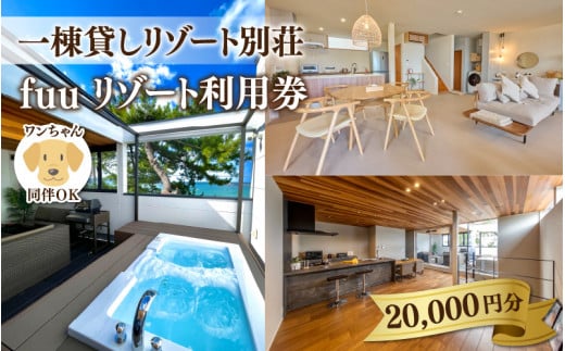 【一棟貸しリゾート別荘】fuuリゾート利用券 20,000円分  / 若狭和田海水浴場 夏休み 連休 コンシェルジュ 女子会 家族旅行 犬同伴 大型犬 ペンション 海 バーベキュー 福井県観光 オーシャンビュー 風呂 サーフィン 宿泊 貸別荘 レンタル別荘 旅行 海水浴 Sea 別荘 犬旅 ペット可fuuresort Japan fukui 小浜 oceanview travel resort