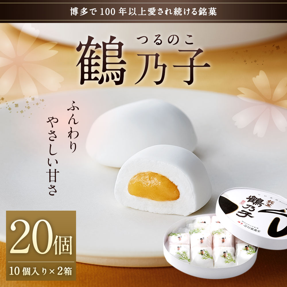 【ふるさと納税】博多銘菓 鶴乃子 20個入（10個入×2箱）和菓子 個包装 お菓子 銘菓 お取り寄せ スイーツ つるのこ 黄味あん 冷蔵 送料無料
